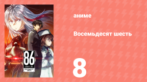 Восемьдесят шесть 8 серия «Идём» (аниме-сериал, 2021)