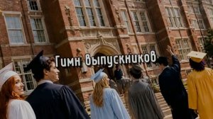 Гимн Выпускников