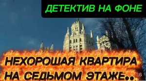 ДЕТЕКТИВ НА ФОНЕ, ЦЕНА БЕЗНАКАЗАННОСТИ, ТРАГЕДИЯ НА КОТЕЛЬНИЧЕСКОЙ..