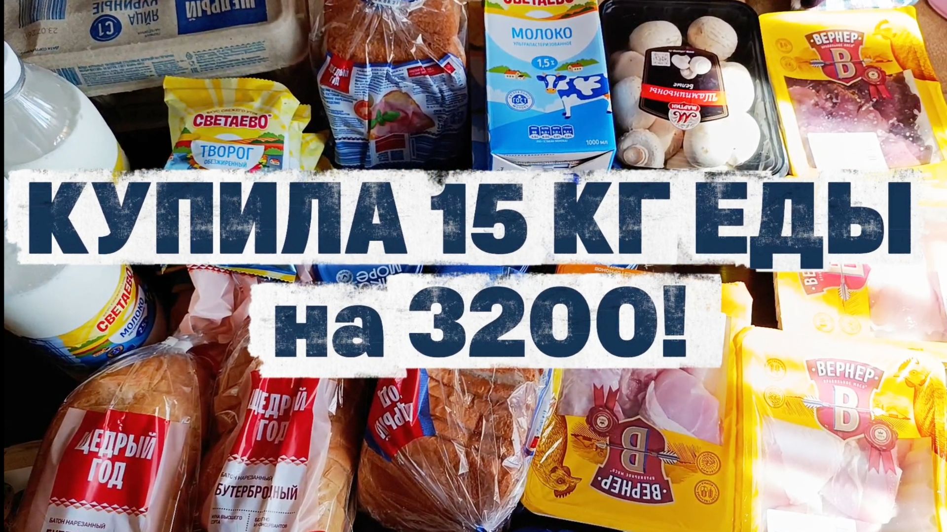 08.08.2026 ЛЕТНЯЯ ЗАКУПКА НА НЕДЕЛЮ