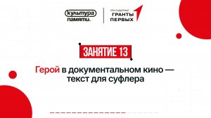 13. Герой в документальном кино — текст для суфлера