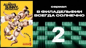 В Филадельфии всегда солнечно - 5 сезон 2 серия / It's Always Sunny in Philadelphia