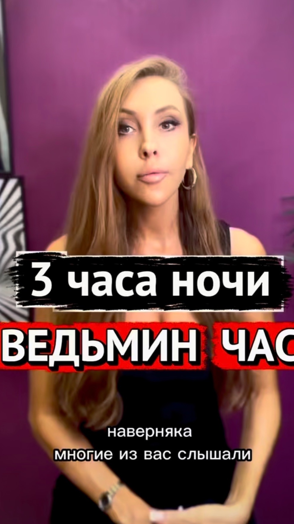 3 часа ночи. ВРЕМЯ ВЕДЬМ