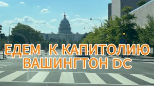 Едем к Капитолию Вашингтон DC