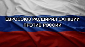 Евросоюз расширил санкции против России