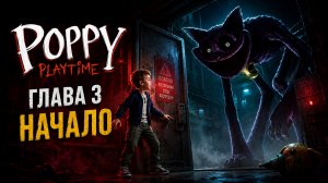 Poppy Playtime | Глава 3 | Начало