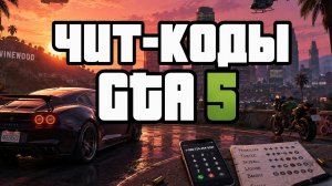 ЧИТ-КОДЫ GTA5