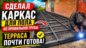СДЕЛАЛ КАРКАЗ ДЛЯ ПОЛА. ТЕРРАСА ПОЧТИ ГОТОВА ОСТАЛОСЬ ПОКРАСИТЬ И СДЕЛАТЬ ПОЛ ИЗ ДЕРЕВА. ВЛОГ