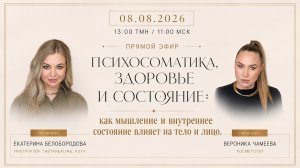 Психосоматика: как мышление и состояние влияют на тело и кожу