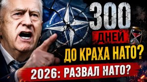 ЗАСЕКРЕЧЕННАЯ ЗАПИСЬ ЖИРИНОВСКОГО: что случится с НАТО в 2026 году