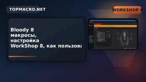 Bloody 8 макросы, настройка WorkShop 8, как пользоваться