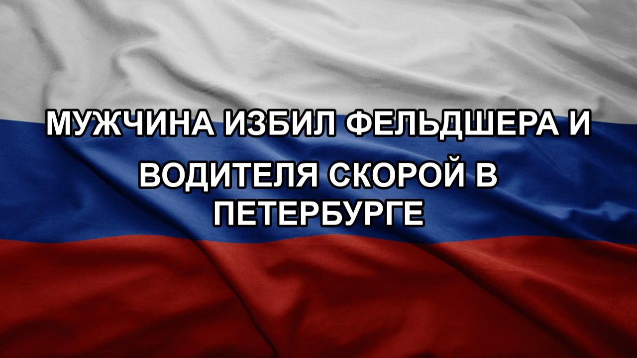Мужчина избил фельдшера и водителя скорой в Петербурге