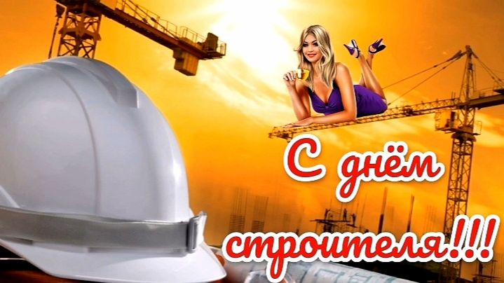 С ДНЁМ СТРОИТЕЛЯ! КРАСИВОЕ МУЗЫКАЛЬНОЕ ПОЗДРАВЛЕНИЕ