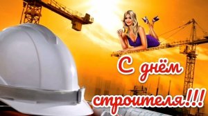 С ДНЁМ СТРОИТЕЛЯ! КРАСИВОЕ МУЗЫКАЛЬНОЕ ПОЗДРАВЛЕНИЕ