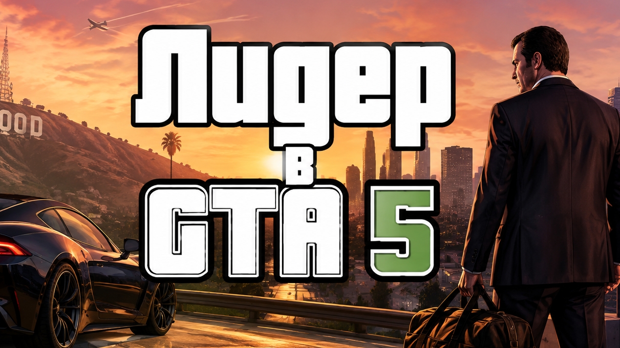 Лидер в GTA5