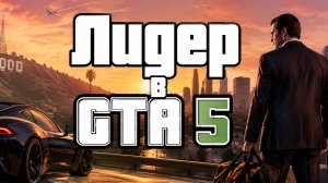 Лидер в GTA5