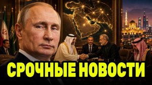 Путин может получить неожиданный шанс — на Ближнем Востоке готовят исторические сделки