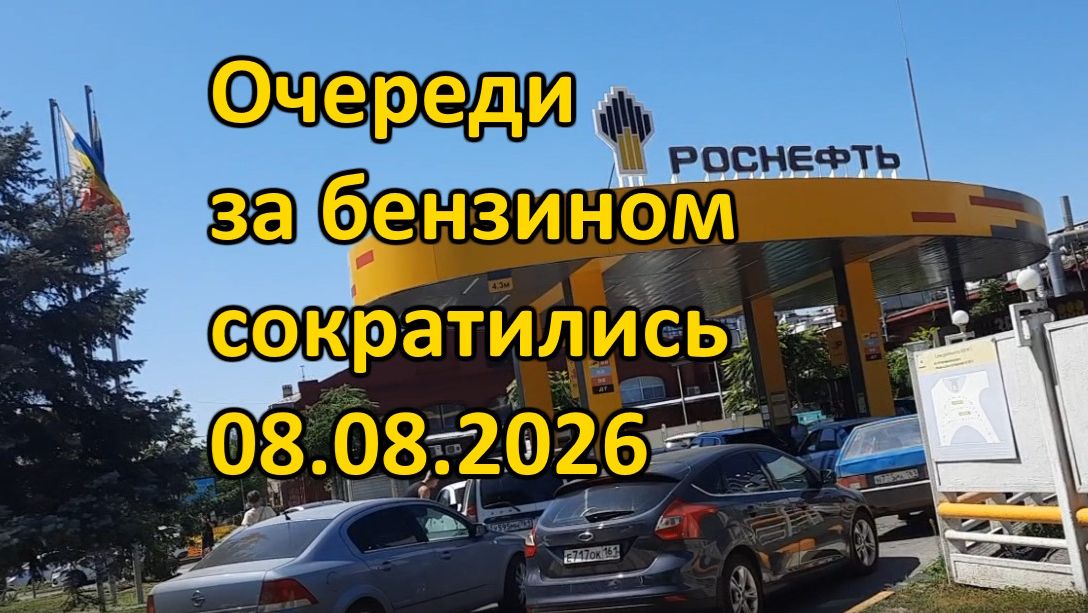 Очереди за бензином сократились, 08.08.2026, Ростов-на-Дону