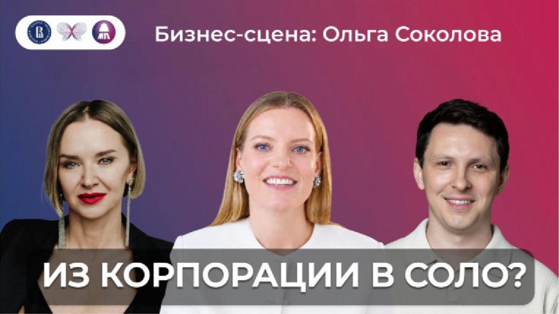 Ольга Соколова: о переходе из корпорации в соло, личном бренде, свободе и новой большой игре