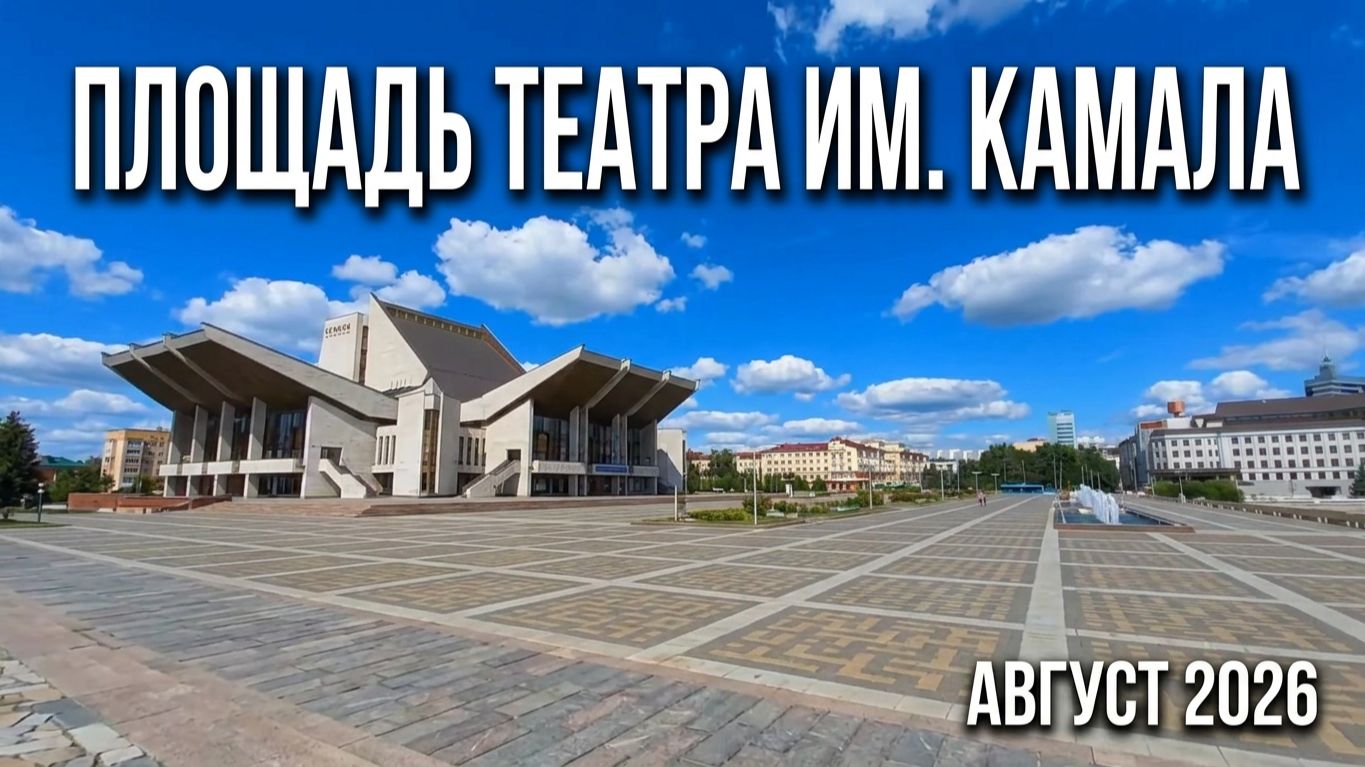 Площадь театра им. Камала. Йошкар-Ола август 2026