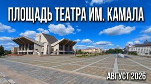 Площадь театра им. Камала. Йошкар-Ола август 2026