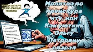 08-08-2026Молитва по прейскуранту, или Как уютник Ольгу Петровну спасал