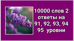 10000 слов 2 ответы на 91, 92, 93, 94, 95  уровни