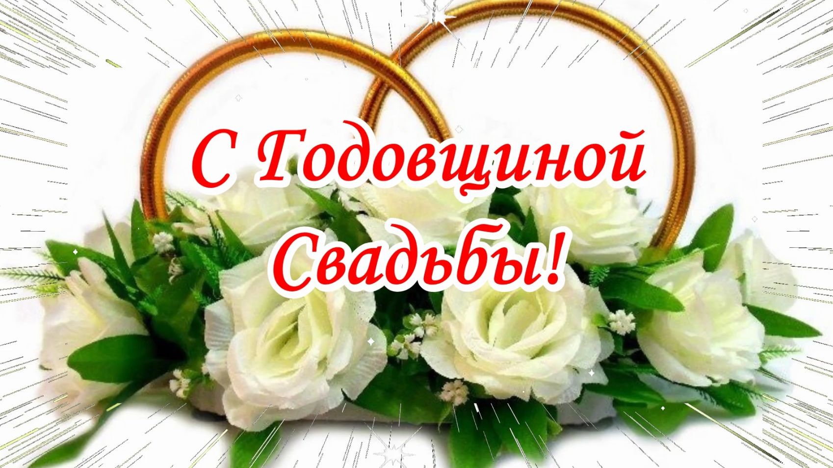 С Годовщиной Свадьбы! Музыкальная открытка.