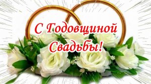 С Годовщиной Свадьбы! Музыкальная открытка.