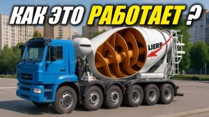 Как работает Автобетоносмеситель (АБС)?
