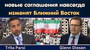 Трита Парси: новые соглашения навсегда изменят Ближний Восток \ Glenn Diesen