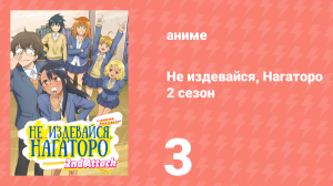 Не издевайся, Нагаторо 2 сезон 3 серия (аниме-сериал, 2023)