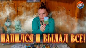 НАПИЛСЯ И О ТЕБЕ РАЗГОВОРИЛСЯ! У ТЕБЯ УШИ НЕ ГОРЯТ | Гадание таро расклад
