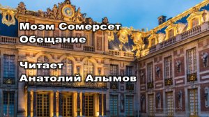 Моэм Сомерсет. Обещание. Читает Анатолий Алымов. Аудиокнига