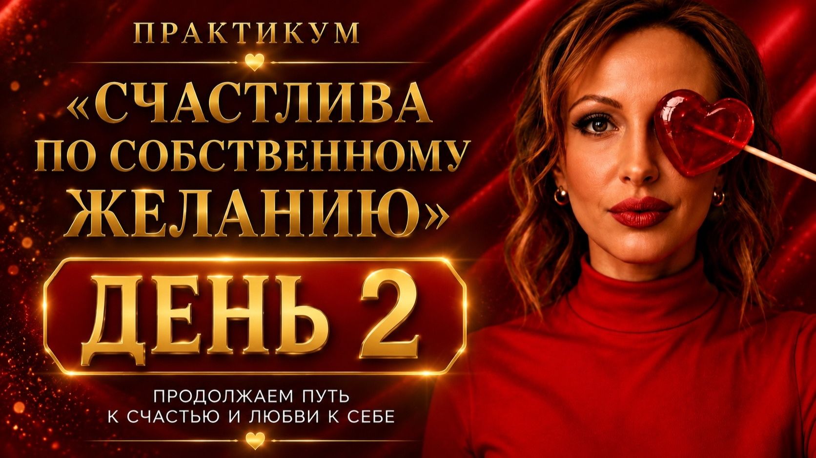 ДЕНЬ 2 ПРАКТИКУМА «СЧАСТЛИВА ПО СОБСТВЕННОМУ ЖЕЛАНИЮ»