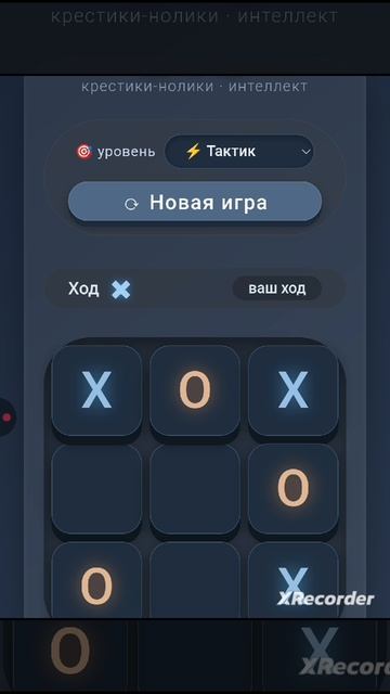 Крестики-нолики на 5 уровней сложности 🧠 Обзор интеллектуальной игры