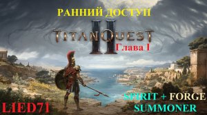 Titan Quest II, серия 1. Дух, внезапный патч, Призыватель Духов, суммону подрывники...