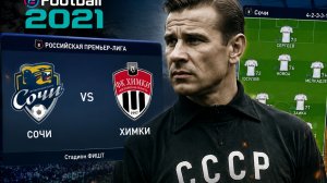 Лев Яшин возглавил ФК „Сочи“матч | eFootball 2021» против химки  1сезон 4 серия