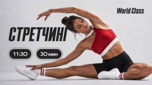 СТРЕТЧИНГ 30 мин с Ангелиной Казанцевой | 8 августа 2026 | Онлайн-тренировки World Class