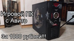 Игровой ПК с Авито за 1000 рублей! Гиперкомп из нулевых!