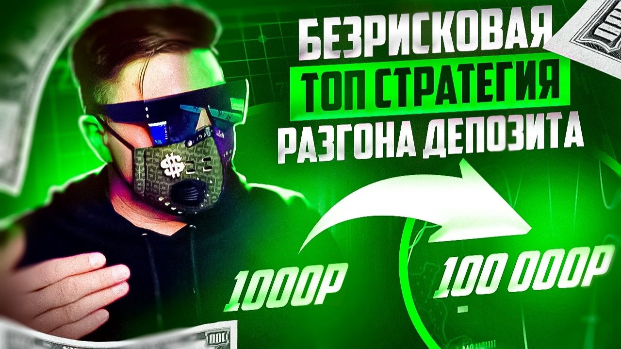 ЗАРАБОТАЛ МИЛЛИОН С 1000! РАЗГОН ДЕПОЗИТА! ТРЕЙДИНГ ОБУЧЕНИЕ