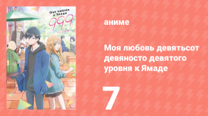 Моя любовь девятьсот девяносто девятого уровня к Ямаде 7 серия (аниме-сериал, 2023)