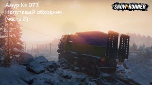 SnowRunner Амур № 073 Непутевый обходчик (часть 2)