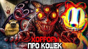 ЭТИ ХОРРОР ИГРЫ ПРО КОШЕК ТЕБЯ НАПУГАЮТ.. 🐈
