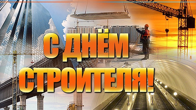 Крепкие стены,надёжные люди. С днеи строителя. Шикарная музыкальная открытка.