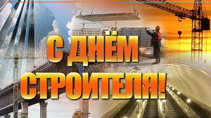 Крепкие стены,надёжные люди. С днеи строителя. Шикарная музыкальная открытка.
