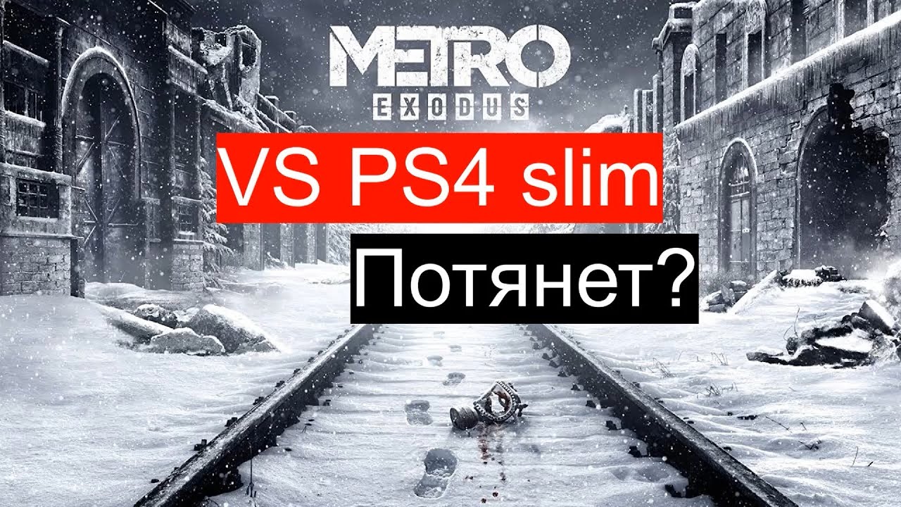 Metro EXODUS на PS4 Slim, потянет?