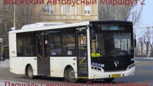 Волжский Автобусный Маршрут №2 Площадь Свердлова-Остров Зелёный на новом Автобусе Volgabus-4298.G4