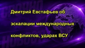 Дмитрий Евстафьев об эскалации международных конфликтов, ударах ВСУ