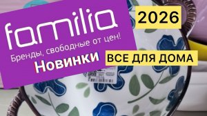 Фамилия магазин. Новинки. Все для дома. Обзор. Что нового?